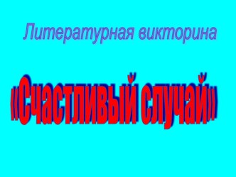 игра Счастливый случай презентация к уроку (2 класс) по теме