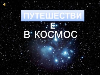 Презентация Путешествие в Космос презентация к уроку по окружающему миру (старшая, подготовительная группа)