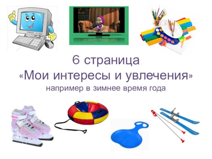 6 страница «Мои интересы и увлечения» например в зимнее время года