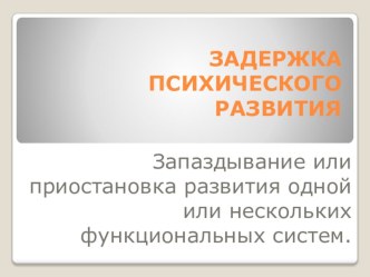 Задержка психического развития