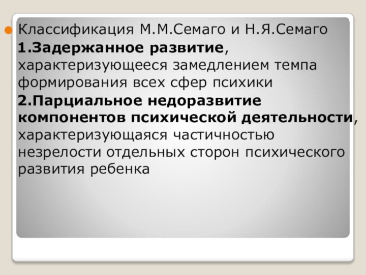 Классификация М.М.Семаго и Н.Я.Семаго 1.Задержанное развитие, характеризующееся замедлением темпа формирования всех сфер