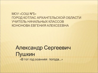 Презентация к уроку литературного чтения по теме: А.С.Пушкин В тот год осенняя погода... календарно-тематическое планирование по чтению (3 класс)