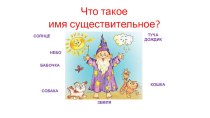 Презентация по темам Имя существительное, Имя прилагательное, 2 класс. презентация к уроку по русскому языку (2 класс)