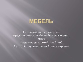 Презентация к занятию Мебель презентация к уроку по окружающему миру (средняя группа)