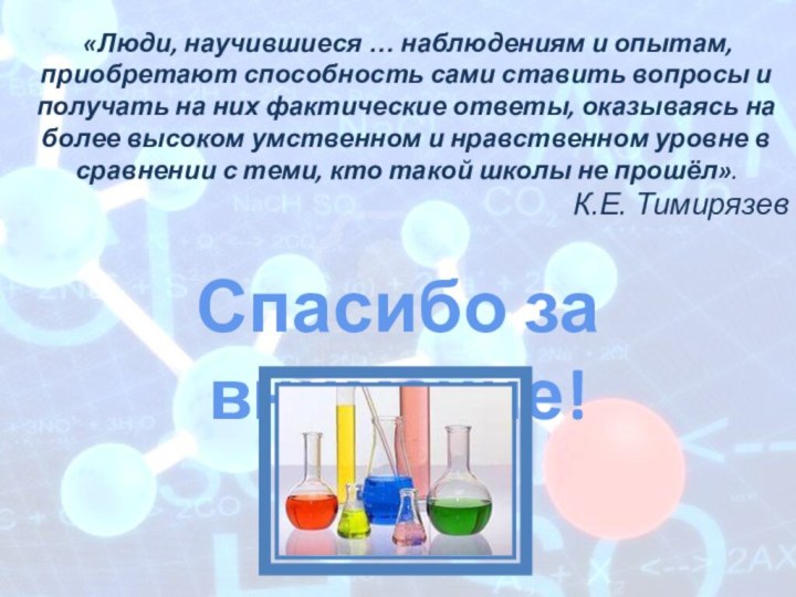 23 «Люди, научившиеся … наблюдениям и опытам, приобретают способность сами ставить вопросы