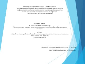 Разработка инженерной книги Экоробофильтр как средства развития инженерного мышления детей дошкольного возраста презентация к уроку (старшая группа)
