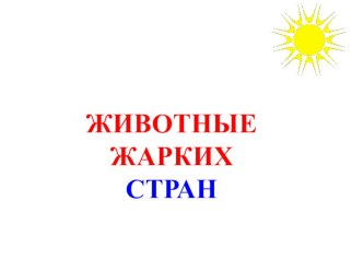 Животные жарких стран презентация к уроку по окружающему миру (средняя группа)