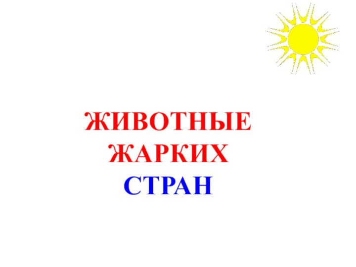 ЖИВОТНЫЕЖАРКИХСТРАН