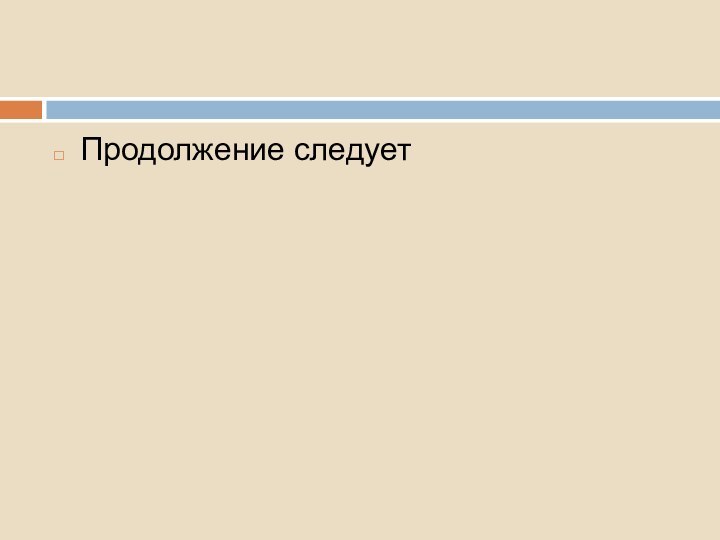 Продолжение следует