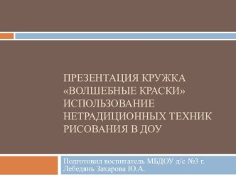 Презентация кружка Волшебные краски часть 1 презентация к уроку по теме