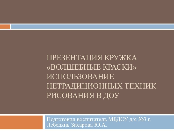 Презентация кружка «Волшебные краски»  Использование нетрадиционных техник рисования в ДОУ