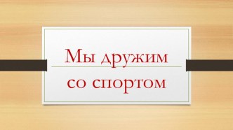 Организация совместной деятельности детей и родителей по физическому развитию.Спортивный праздник Мама,папа,я-спортивная семья план-конспект занятия по физкультуре