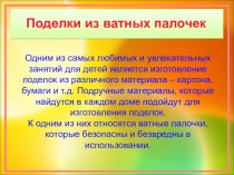 Презентация Поделки из ватных палочек презентация к уроку по конструированию, ручному труду