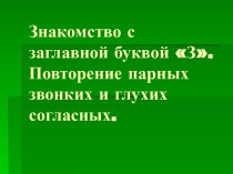 Знакомство с заглавной буквой З. презентация к уроку по русскому языку (1 класс) по теме