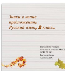 Знаки в конце предложений. Урок по русскому языку во 2 классе, УМК Школа России. презентация к уроку по русскому языку (2 класс)