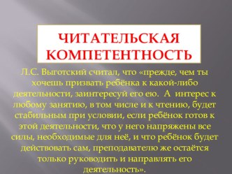 Презентация  Читательская компетентность презентация к уроку по чтению