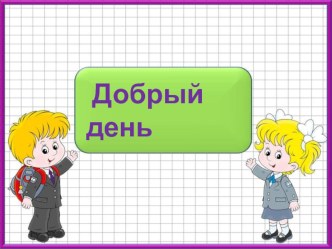 конспект урока по математике Кто выполнил большую работу в 4 классе ПНШ презентация к уроку по математике (4 класс)