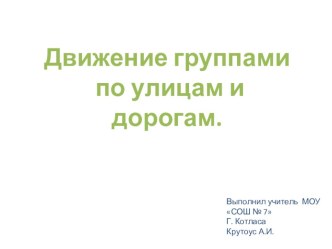 Презентация для классного часа Правила движения по городу группой школьников презентация к уроку (1, 2, 3, 4 класс)