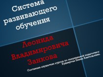 Системе Занкова. презентация к уроку по теме