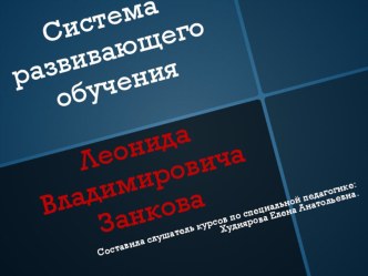 Системе Занкова. презентация к уроку по теме