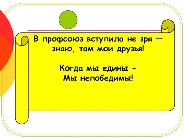 В профсоюз вступила не зря — знаю, там мои друзья!  Когда