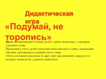 Дидактическая игра Подумай не торопись презентация к занятию по развитию речи (старшая группа) по теме