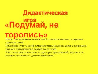 Дидактическая игра Подумай не торопись презентация к занятию по развитию речи (старшая группа) по теме