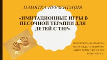 Имитационные игры в песочной терапии для детей с ТНР презентация