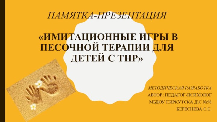 Памятка-презентация   «Имитационные игры в песочной терапии для детей с ТНр»Методическая