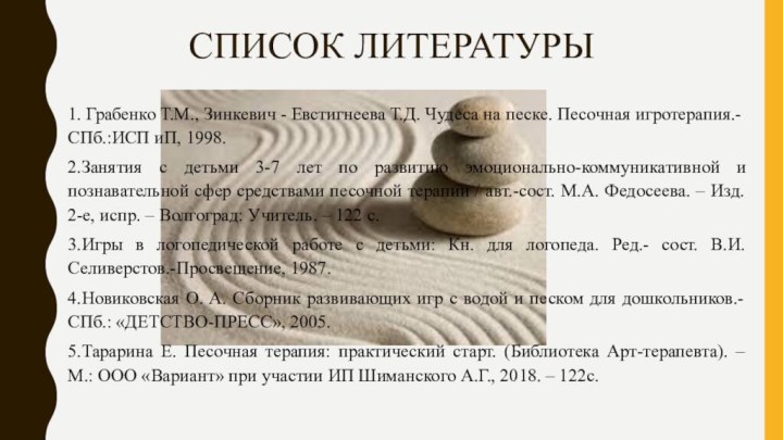 Список литературы1. Грабенко Т.М., Зинкевич - Евстигнеева Т.Д. Чудеса на песке. Песочная