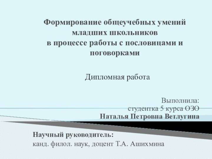 Формирование общеучебных умений младших школьников  в процессе работы с пословицами и