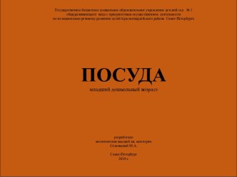 Посуда презентация к уроку по окружающему миру (младшая группа)