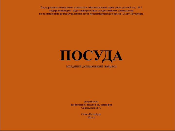 Государственное бюджетное дошкольное образовательное учреждение детский сад  № 1 общеразвивающего вида