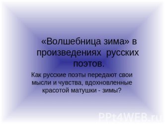 Презентация Русская зима презентация к уроку (3 класс)