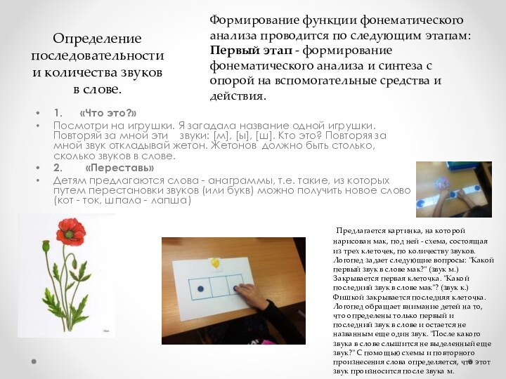 Определение последовательности и количества звуков в слове.1.      «Что это?»Посмотри на