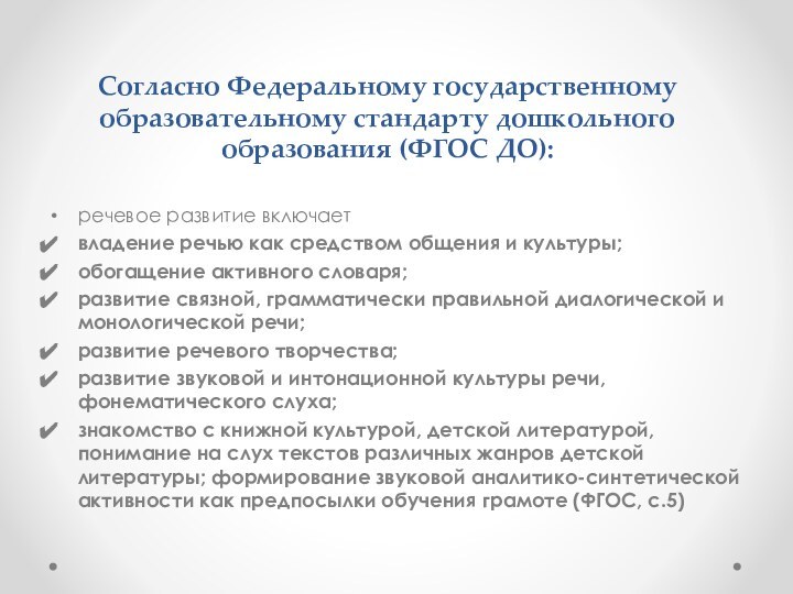 Согласно Федеральному государственному образовательному стандарту дошкольного образования (ФГОС ДО):речевое развитие включает владение