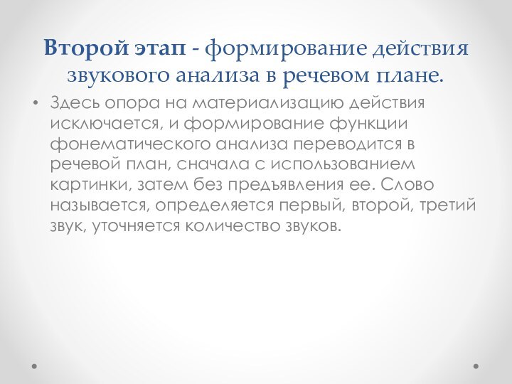 Второй этап - формирование действия звукового анализа в речевом плане. Здесь опора на