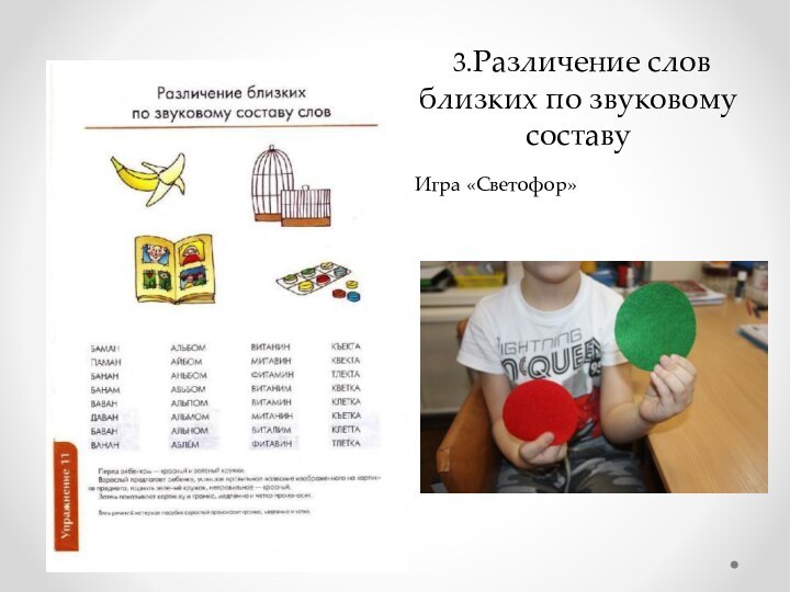3.Различение слов близких по звуковому составу Игра «Светофор»