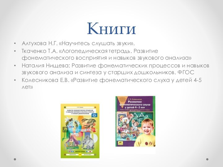 КнигиАлтухова Н.Г. «Научитесь слушать звуки».Ткаченко Т.А. «Логопедическая тетрадь. Развитие фонематического восприятия и