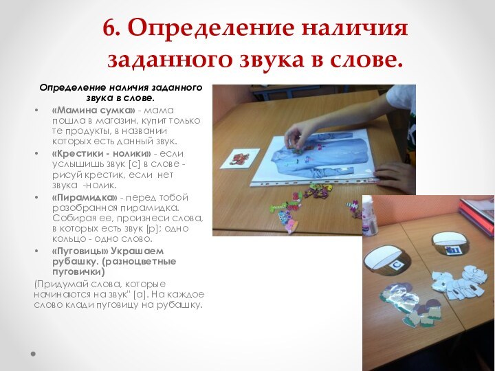 6. Определение наличия заданного звука в слове. Определение наличия заданного звука в