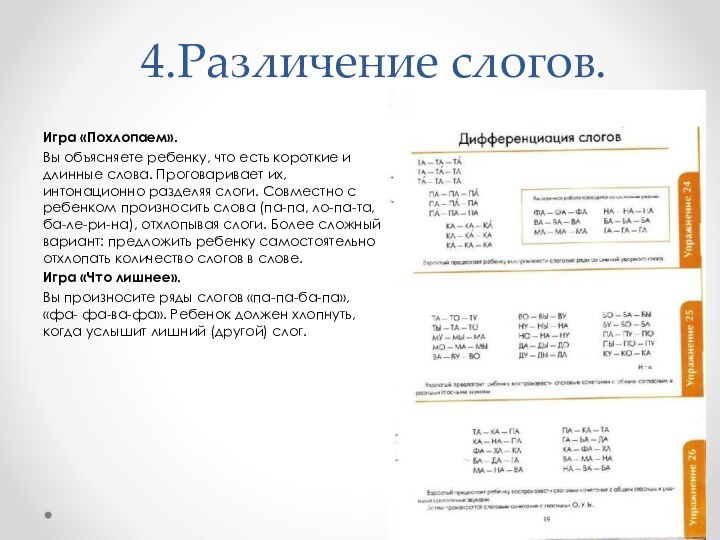 4.Различение слогов. Игра «Похлопаем». Вы объясняете ребенку, что есть короткие и длинные