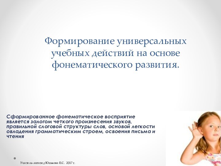 Формирование универсальных учебных действий на основе фонематического развития.Сформированное фонематическое восприятие является залогом