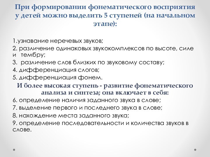 При формировании фонематического восприятия у детей можно выделить 5 ступеней (на начальном
