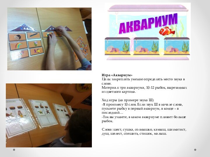 Игра «Аквариум»Цель: закреплять умение определять место звука в слове.Материал: три аквариума, 10-12