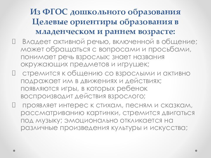 Из ФГОС дошкольного образования Целевые ориентиры образования в младенческом и раннем возрасте: