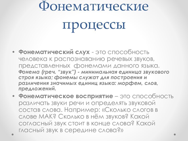 Фонематические процессыФонематический слух - это способность человека к распознаванию речевых звуков, представленных  фонемами