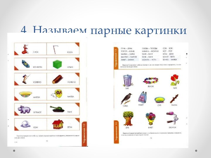 4. Называем парные картинки