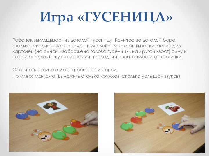 Игра «ГУСЕНИЦА» Ребенок выкладывает из деталей гусеницу. Количество деталей берет столько, сколько