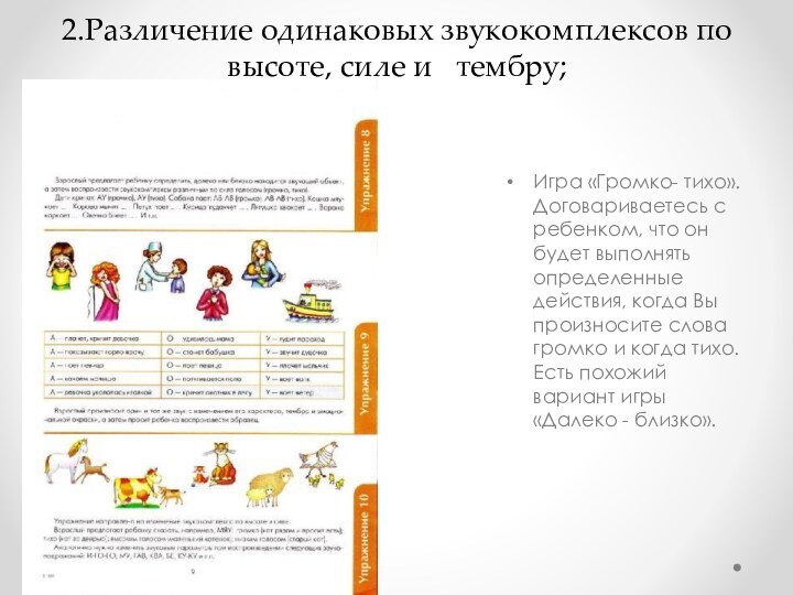 2.Различение одинаковых звукокомплексов по высоте, силе и   тембру; Игра «Громко- тихо».