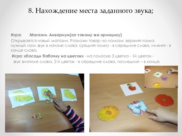 8. Нахождение места заданного звука; Игра:       Магазин. Аквариум(по такому же принципу)Открывается новый магазин.